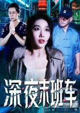 短剧 《深夜末班车》 高清全集无删减版在线观看 短剧 《深夜末班车》 高清全集无删减版在线观看