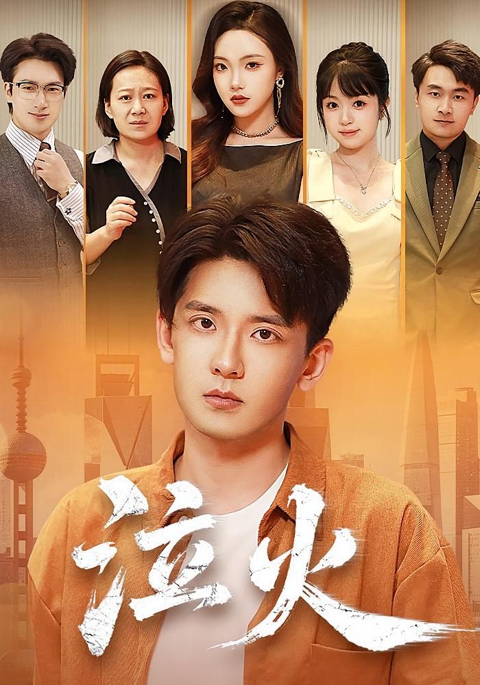短剧 《泣火》 在线看高清完整全集完整版 短剧 《泣火》 在线看高清完整全集完整版