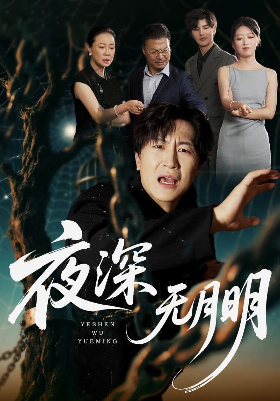 短剧 《夜深无月明》 1080P 高清全集无删减版在线播放 短剧 《夜深无月明》 1080P 高清全集无删减版在线播放