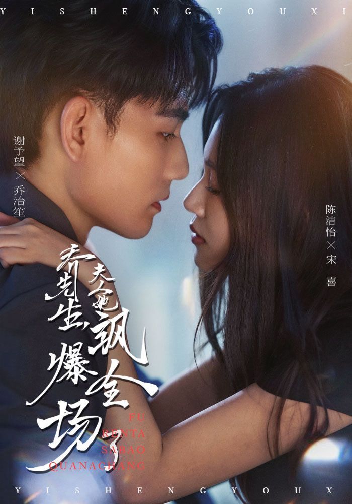 短剧 《乔先生,夫人她飒爆全场了》 超高清无删减全集在线观看 短剧 《乔先生,夫人她飒爆全场了》 超高清无删减全集在线观看