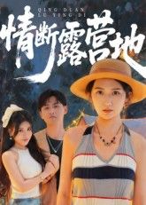 短剧 《情断露营地》 HD 高清全集完整版在线播放 1080P 短剧 《情断露营地》 HD 高清全集完整版在线播放 1080P