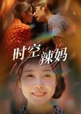 短剧 《时空辣妈》 高清无删减全集在线观看完整版 短剧 《时空辣妈》 高清无删减全集在线观看完整版