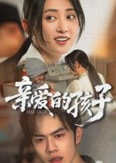 短剧 《亲爱的孩子》 高清全集无删减版在线看 短剧 《亲爱的孩子》 高清全集无删减版在线看