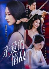 短剧 《亲爱的情敌》 超高清全集完整版在线观看 短剧 《亲爱的情敌》 超高清全集完整版在线观看