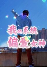 短剧 《我的系统偏爱女神》 高清完整全集在线观看 短剧 《我的系统偏爱女神》 高清完整全集在线观看