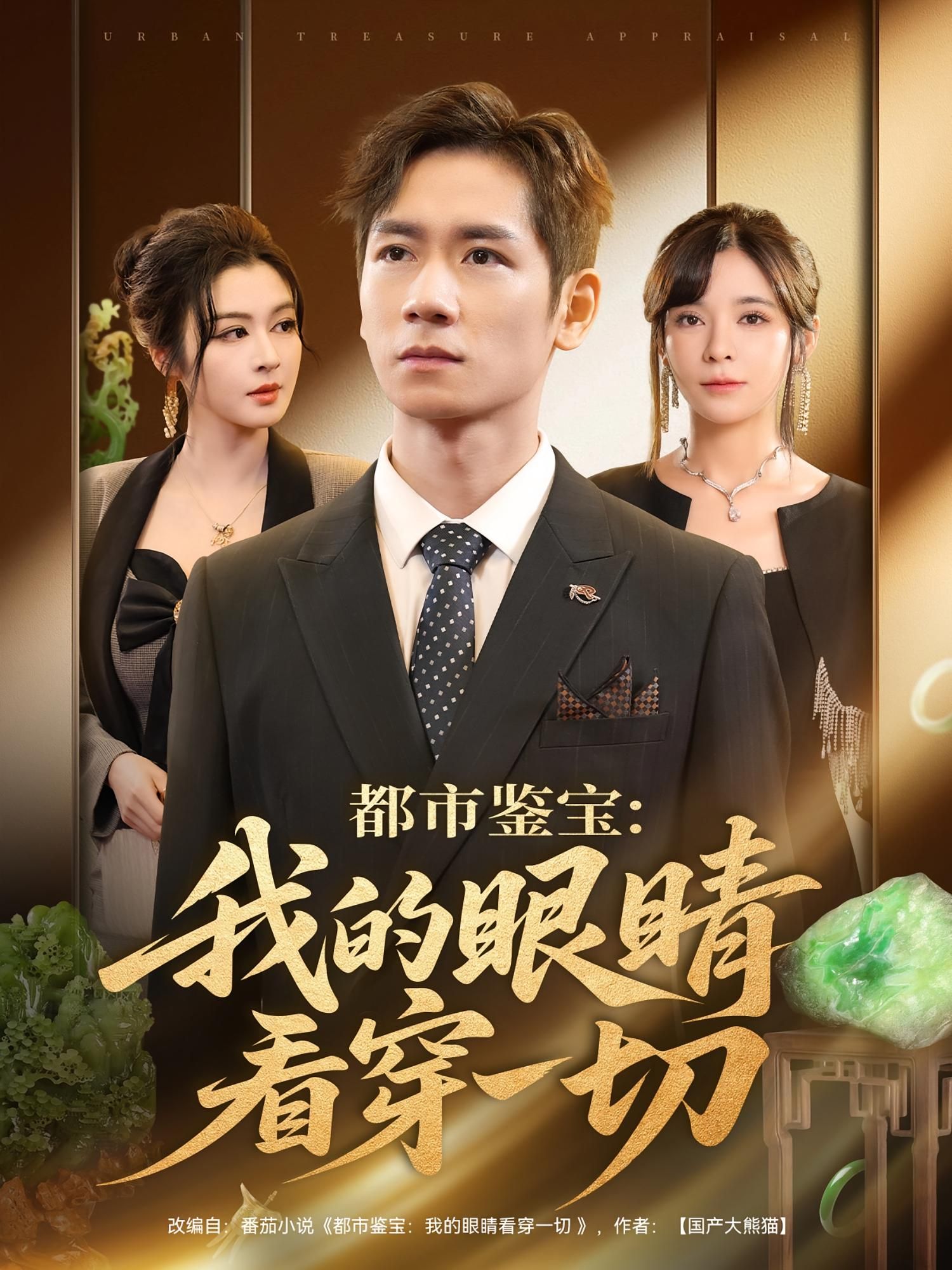 短剧 《都市鉴宝我的眼睛看穿一切》 在线播放高清完整全集无删减版 短剧 《都市鉴宝我的眼睛看穿一切》 在线播放高清完整全集无删减版