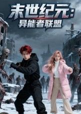 短剧 《末世纪元异能者联盟》 高清全集完整版在线播放 短剧 《末世纪元异能者联盟》 高清全集完整版在线播放