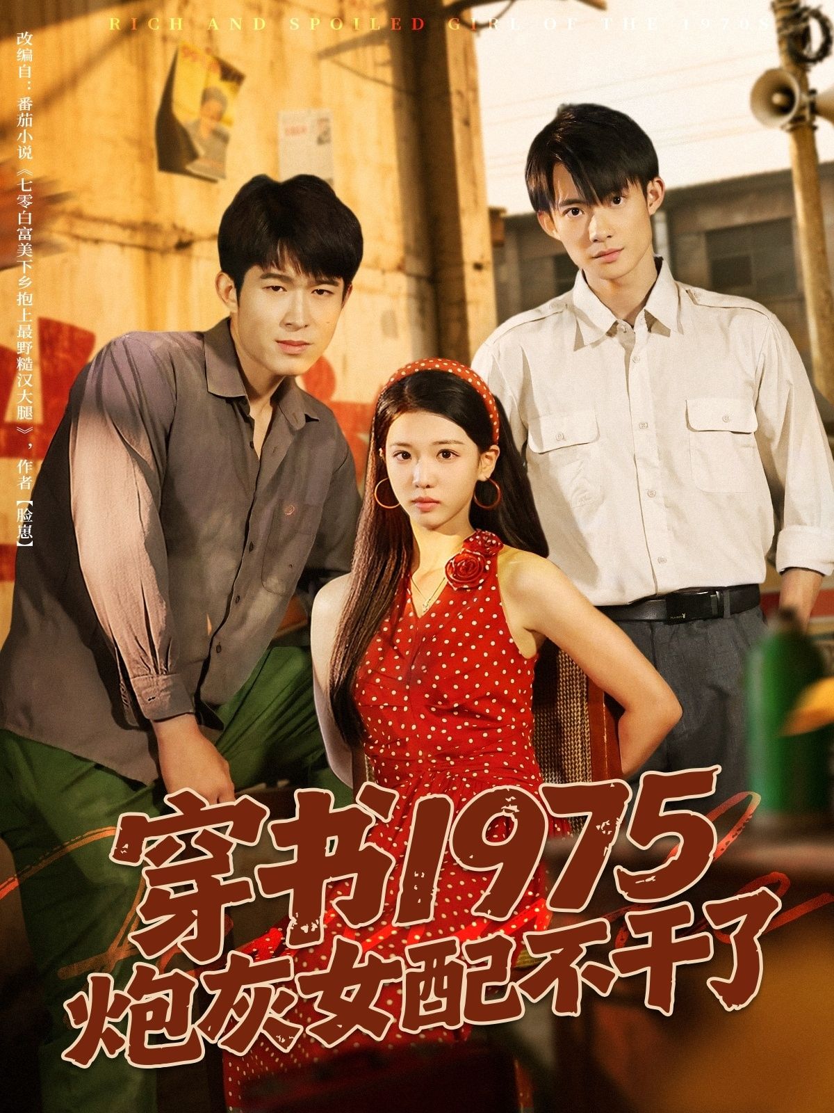短剧 《穿书1975炮灰女配不干了》 高清完整全集无删减版在线观看 短剧 《穿书1975炮灰女配不干了》 高清完整全集无删减版在线观看