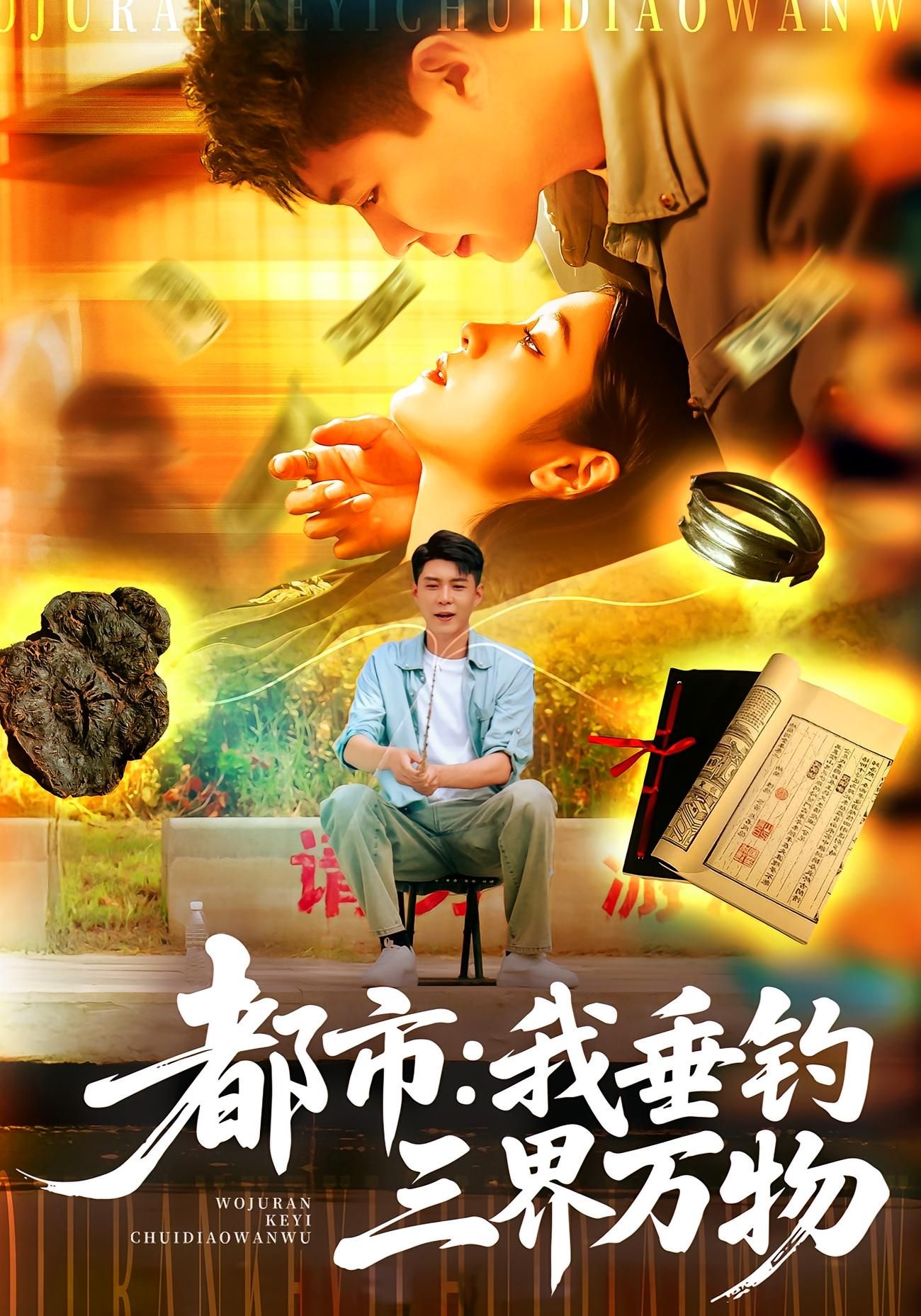短剧 《都市我垂钓三界万物》 超高清全集完整版在线播放 短剧 《都市我垂钓三界万物》 超高清全集完整版在线播放