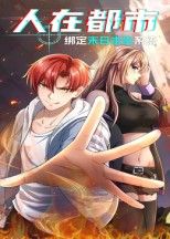 短剧 《人在都市:绑定末日求生系统》 高清无删减全集完整版在线播放 短剧 《人在都市:绑定末日求生系统》 高清无删减全集完整版在线播放