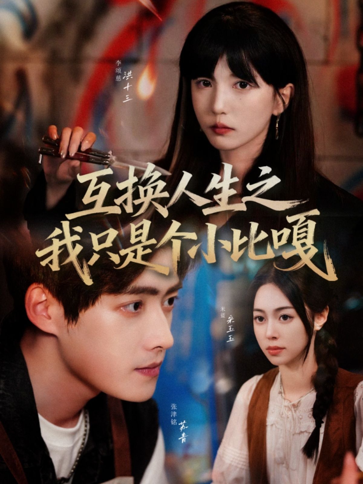 短剧 《互换人生之我只是个小比嘎》 HD 高清无删减全集完整版在线观看 短剧 《互换人生之我只是个小比嘎》 HD 高清无删减全集完整版在线观看