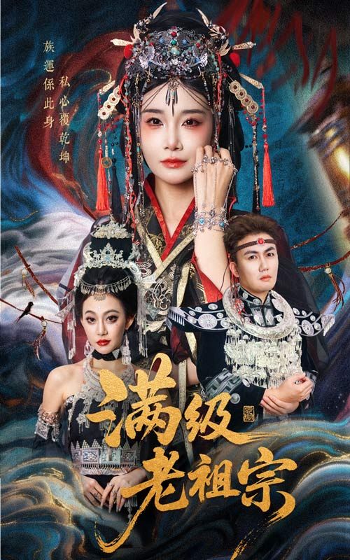 短剧 《满级老祖宗》 观看高清全集无删减版在线播放 短剧 《满级老祖宗》 观看高清全集无删减版在线播放