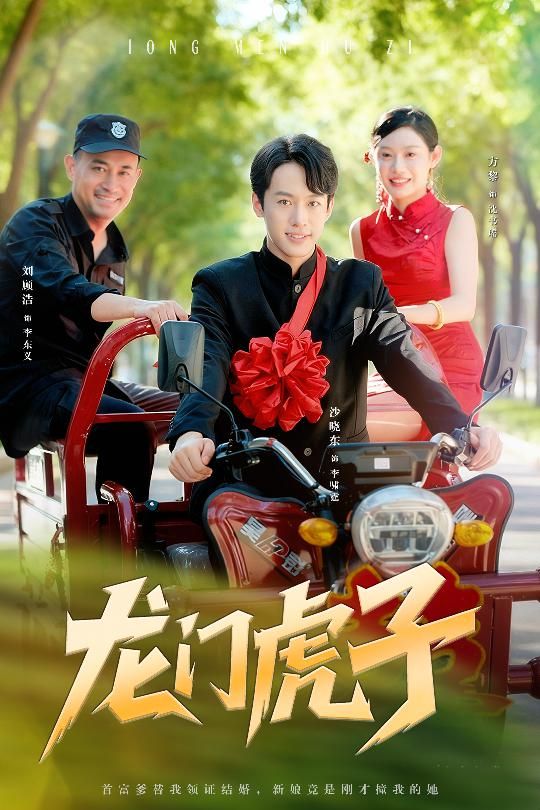 短剧 《龙门虎子》 在线看高清完整全集完整版 短剧 《龙门虎子》 在线看高清完整全集完整版