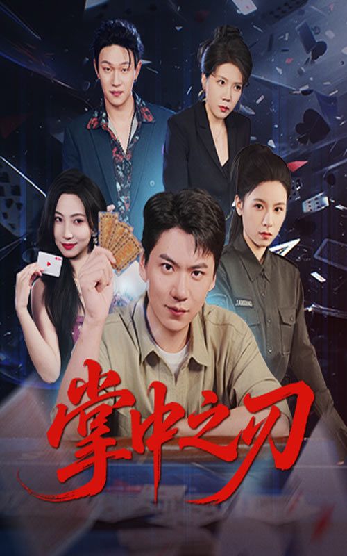 短剧 《掌中之刃》 超高清全集无删减版在线看 短剧 《掌中之刃》 超高清全集无删减版在线看