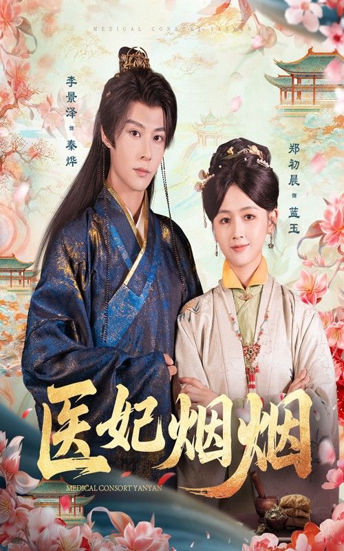 短剧 《医妃烟烟》 超高清完整全集在线播放完整版 短剧 《医妃烟烟》 超高清完整全集在线播放完整版
