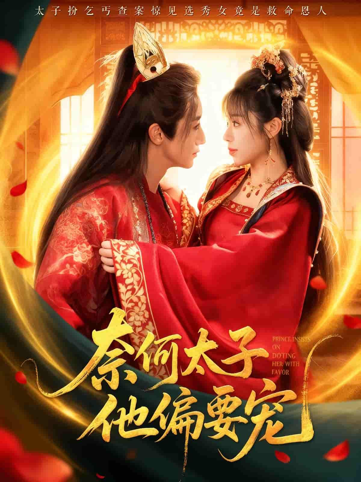 短剧 《奈何太子他偏要宠》 1080P 高清完整全集在线播放无广告 短剧 《奈何太子他偏要宠》 1080P 高清完整全集在线播放无广告