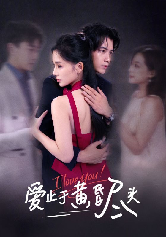 短剧 《爱止于黄昏尽头》 超高清全集完整版在线观看 短剧 《爱止于黄昏尽头》 超高清全集完整版在线观看