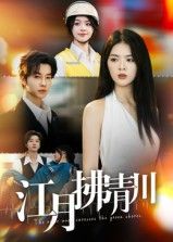 短剧 《江月拂青川》 高清完整全集完整版在线播放 短剧 《江月拂青川》 高清完整全集完整版在线播放