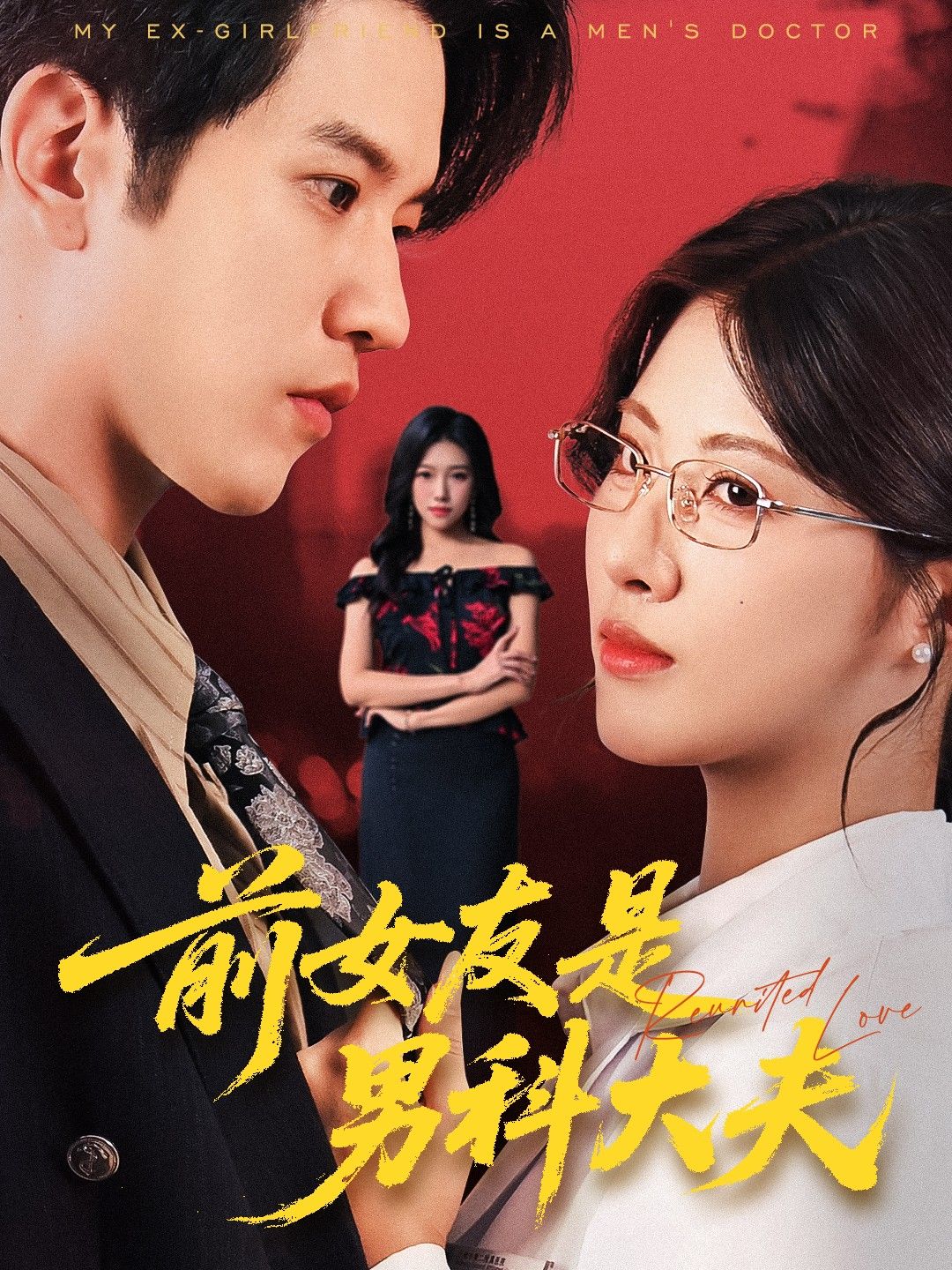 短剧 《前女友是男科大夫》 在线观看高清全集完整版无广告