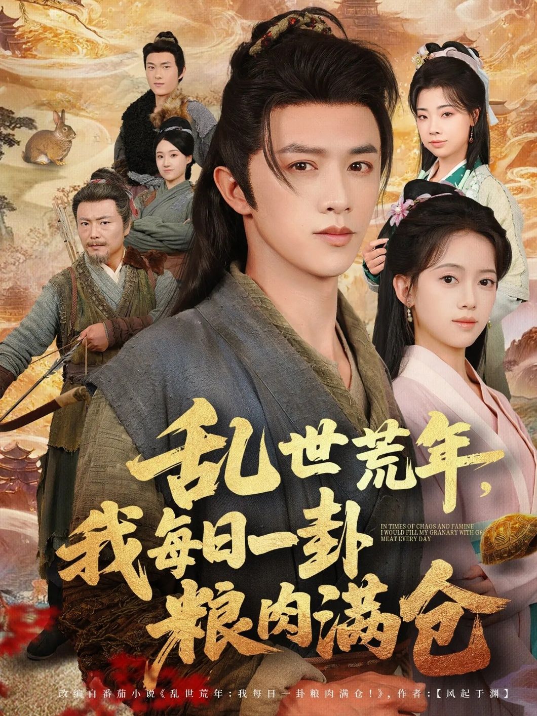 短剧 《乱世荒年我每日一卦粮肉满仓》 超高清无删减全集完整版在线看 短剧 《乱世荒年我每日一卦粮肉满仓》 超高清无删减全集完整版在线看