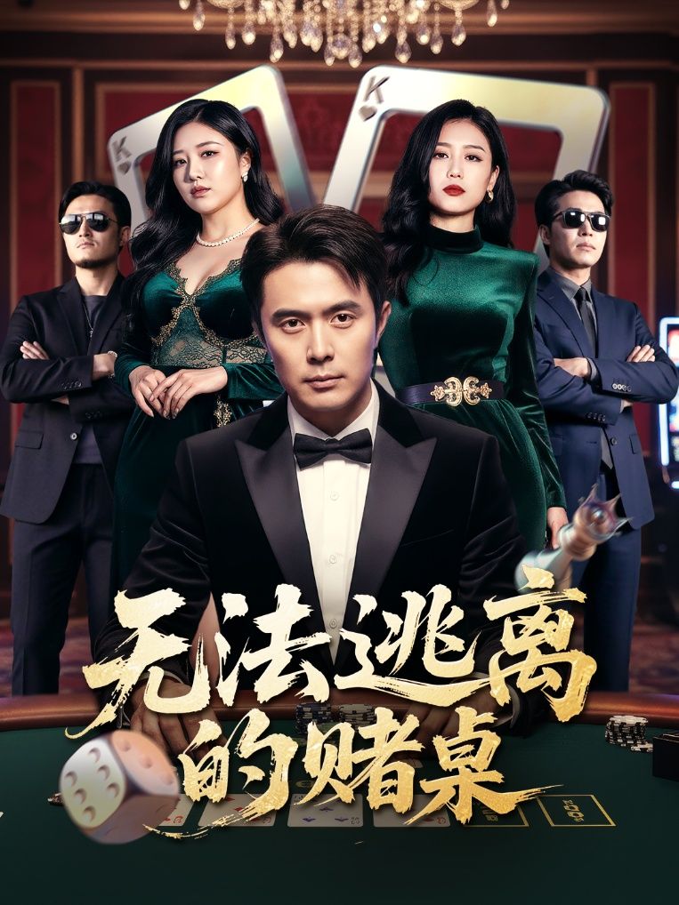 短剧 《无法逃离的赌桌》 在线播放高清全集无删减版 HD 短剧 《无法逃离的赌桌》 在线播放高清全集无删减版 HD