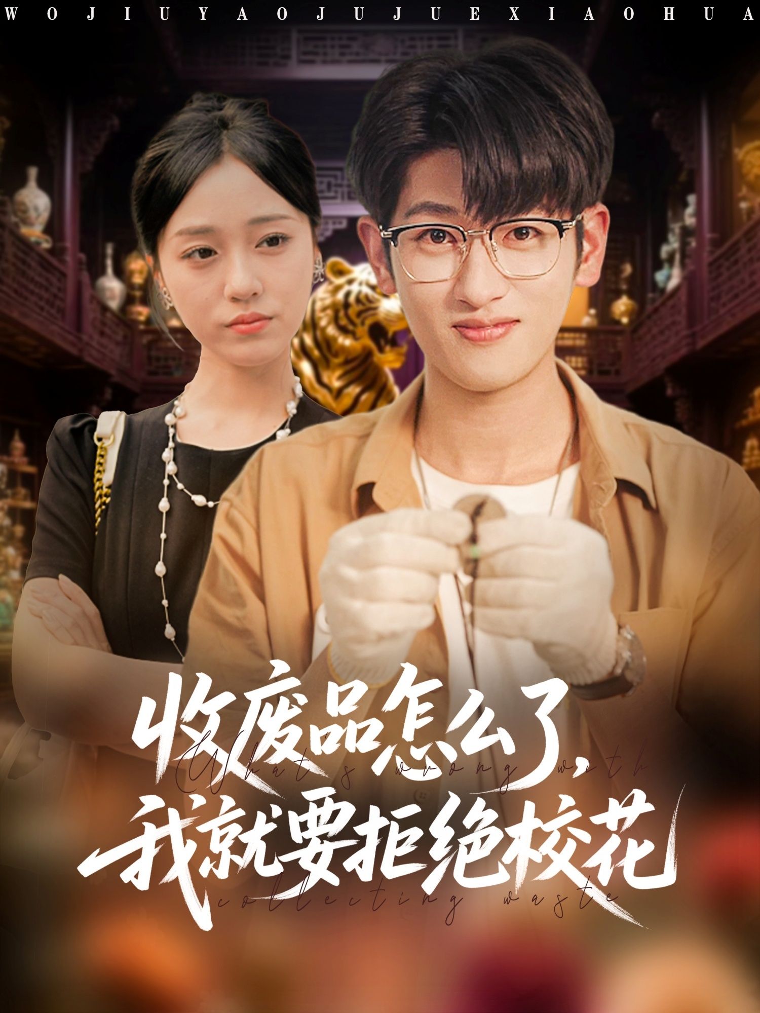 短剧 《收废品怎么了我就要拒绝校花》 1080P 高清全集无删减版在线播放 短剧 《收废品怎么了我就要拒绝校花》 1080P 高清全集无删减版在线播放