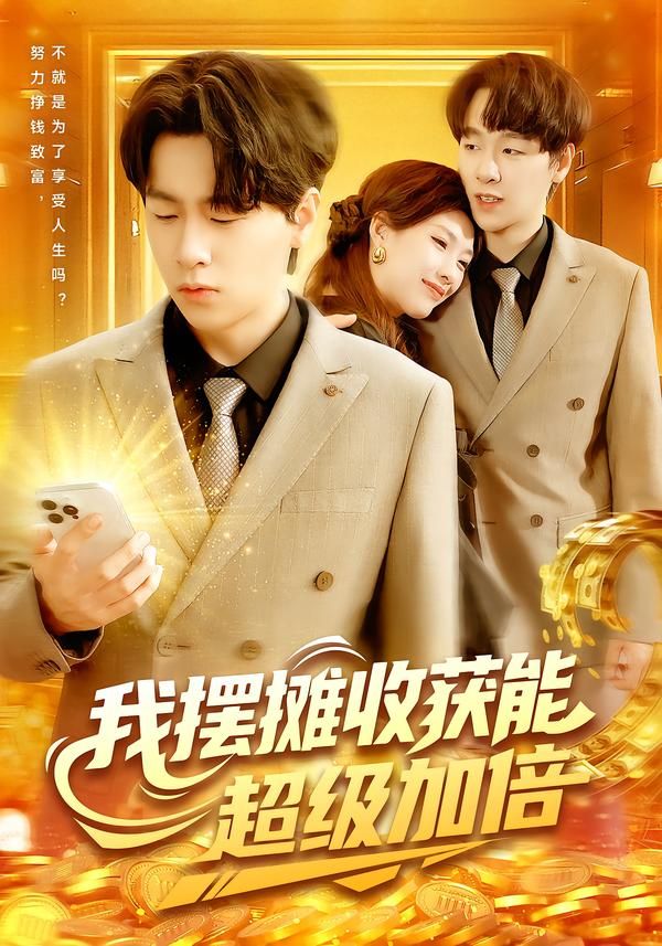短剧 《我摆摊收获能超级加倍》 观看 1080P 高清全集完整版 短剧 《我摆摊收获能超级加倍》 观看 1080P 高清全集完整版