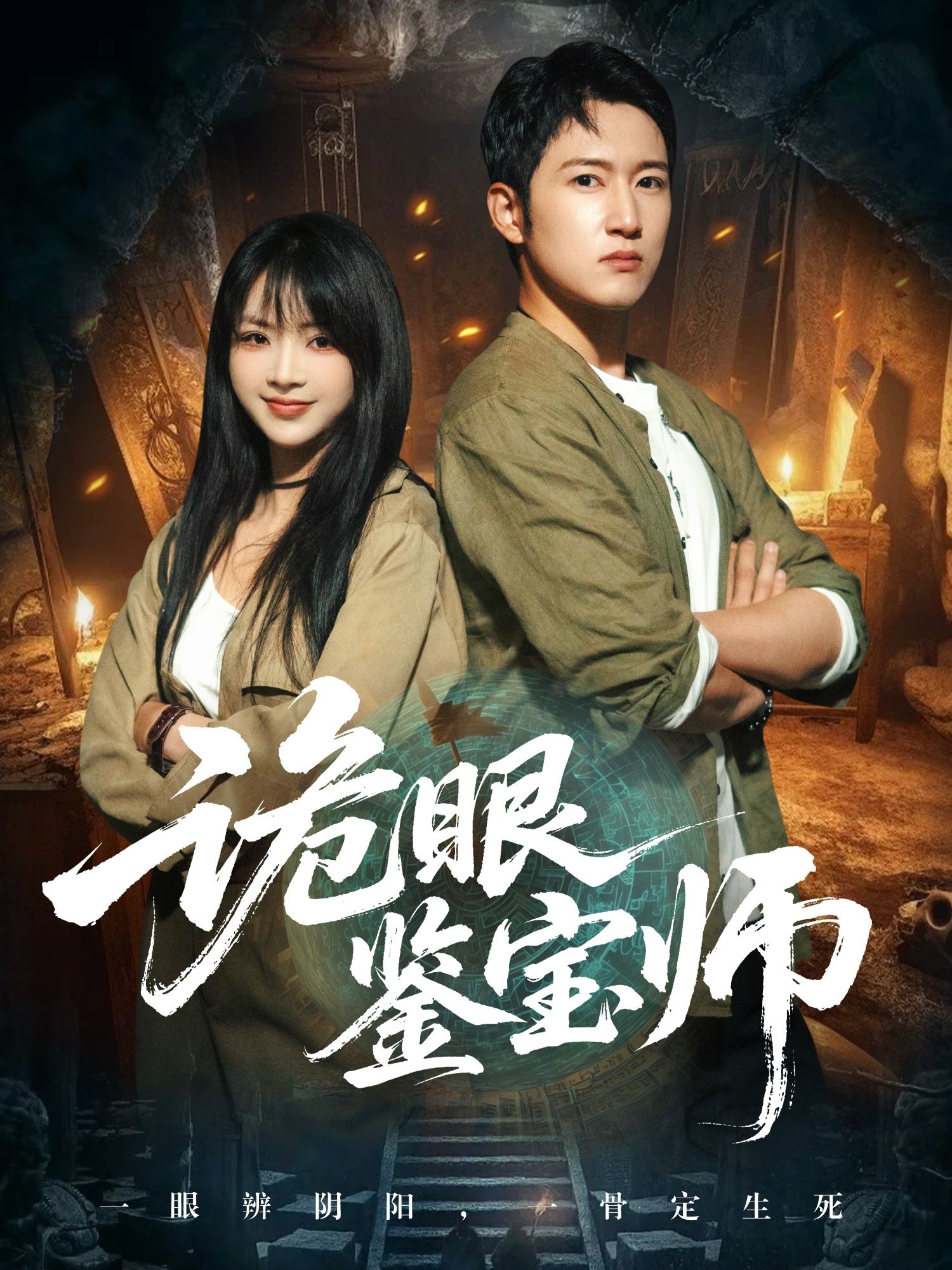 短剧 《诡眼鉴宝师》 观看超高清完整全集在线播放 短剧 《诡眼鉴宝师》 观看超高清完整全集在线播放