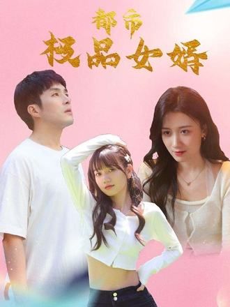 短剧 《都市极品女婿&都市逍遥女婿》 在线看高清全集完整版 1080P