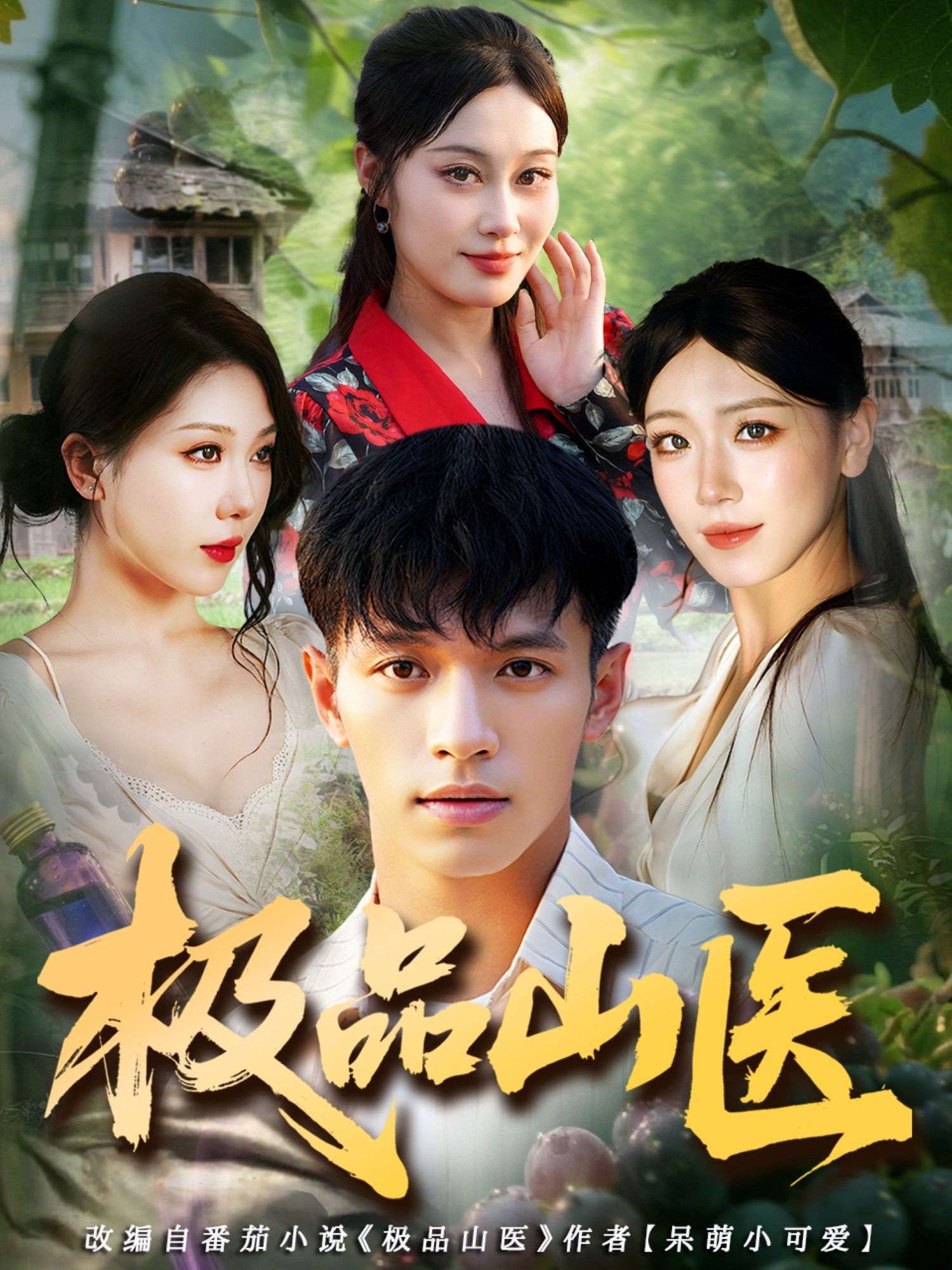 短剧 《极品山医》 高清无删减全集在线播放完整版 短剧 《极品山医》 高清无删减全集在线播放完整版