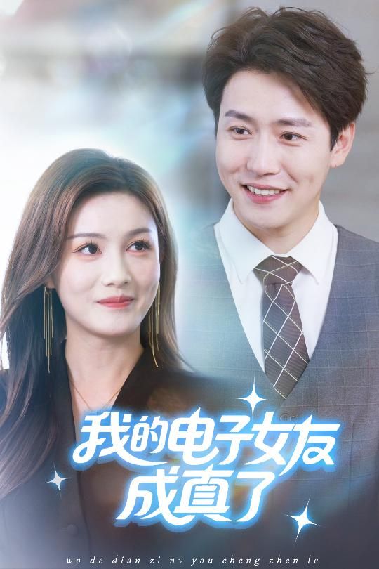 短剧 《我的电子女友成真了》 高清全集完整版在线观看无广告 短剧 《我的电子女友成真了》 高清全集完整版在线观看无广告