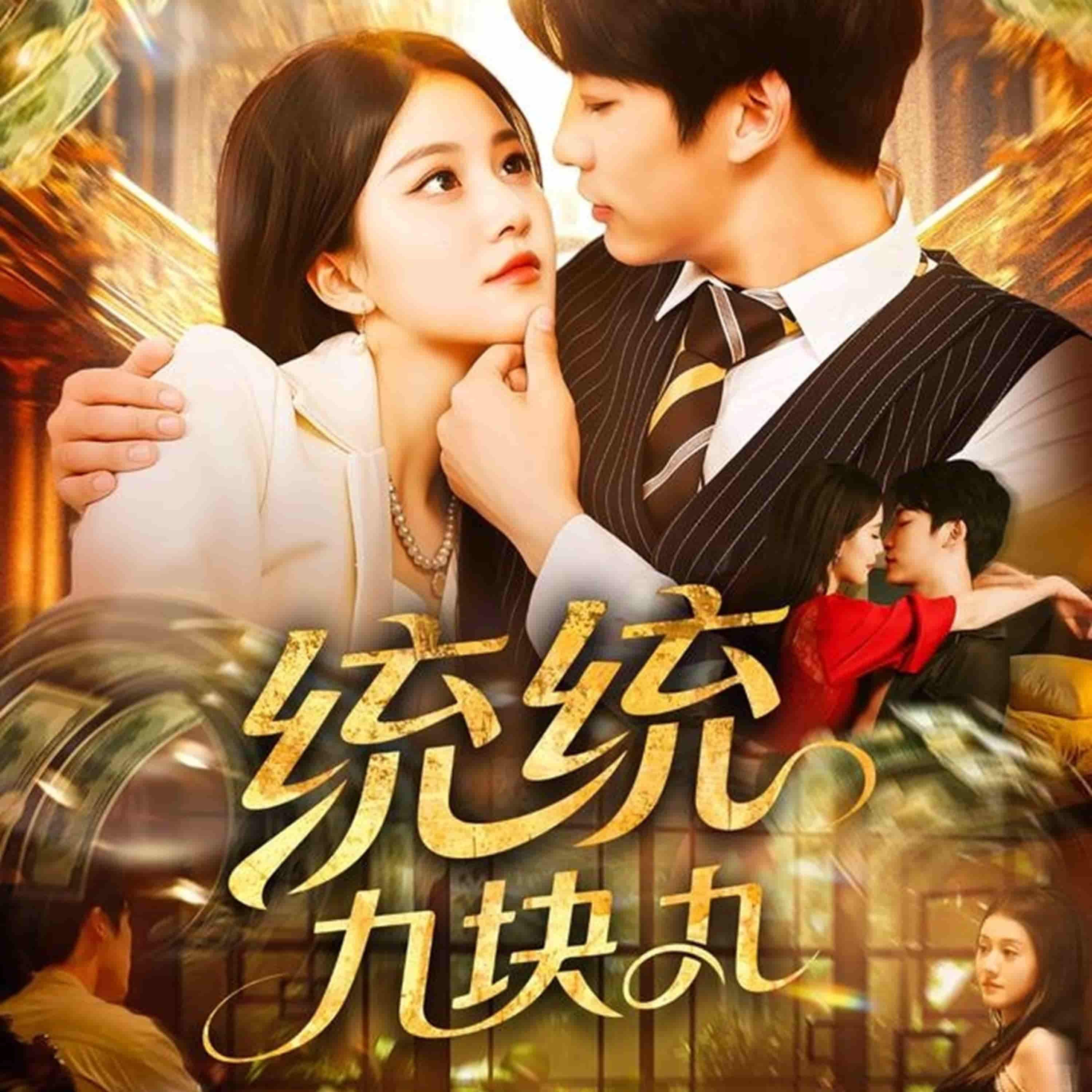 短剧 《统统九块九》 1080P 高清完整全集完整版在线看 短剧 《统统九块九》 1080P 高清完整全集完整版在线看