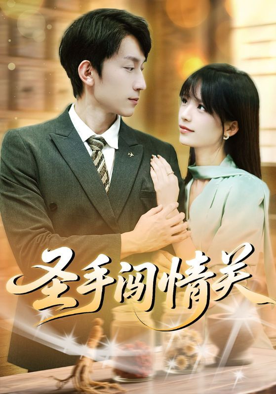 短剧 《圣手闯情关》 1080P 高清完整全集完整版在线看 短剧 《圣手闯情关》 1080P 高清完整全集完整版在线看