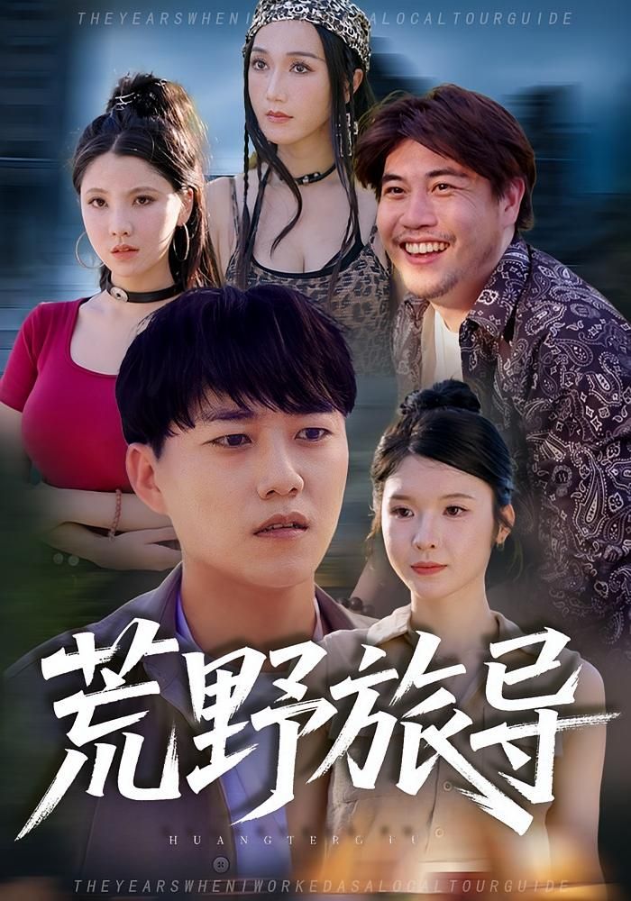 短剧 《荒野旅导》 在线播放高清完整全集无删减版 短剧 《荒野旅导》 在线播放高清完整全集无删减版