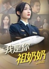 短剧 《我是你祖奶奶》 HD 超高清全集完整版在线观看 1080P 短剧 《我是你祖奶奶》 HD 超高清全集完整版在线观看 1080P