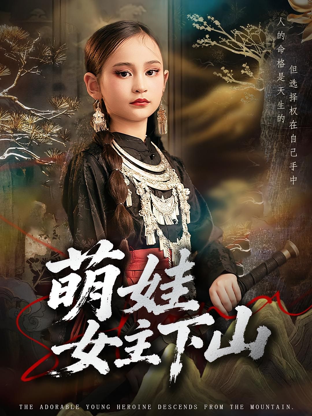 短剧 《萌娃女主下山》 高清全集完整版在线播放 短剧 《萌娃女主下山》 高清全集完整版在线播放