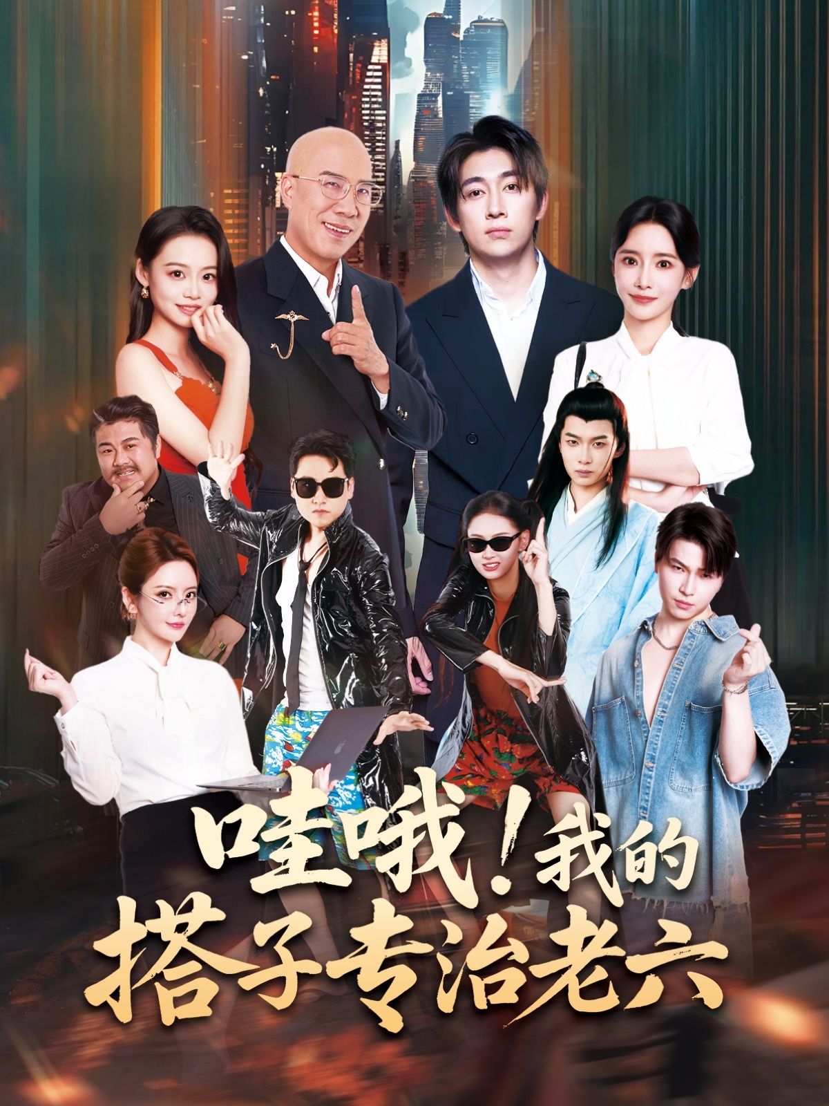 短剧 《哇哦我的搭子专治老六》 高清无删减全集完整版在线观看 1080P 短剧 《哇哦我的搭子专治老六》 高清无删减全集完整版在线观看 1080P