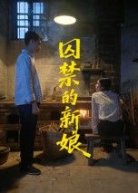短剧 《囚禁的新娘》 高清全集完整版在线看 HD 短剧 《囚禁的新娘》 高清全集完整版在线看 HD