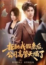 短剧 《拒批我假条后,公司高管天塌了》 观看 1080P 高清全集完整版 短剧 《拒批我假条后,公司高管天塌了》 观看 1080P 高清全集完整版