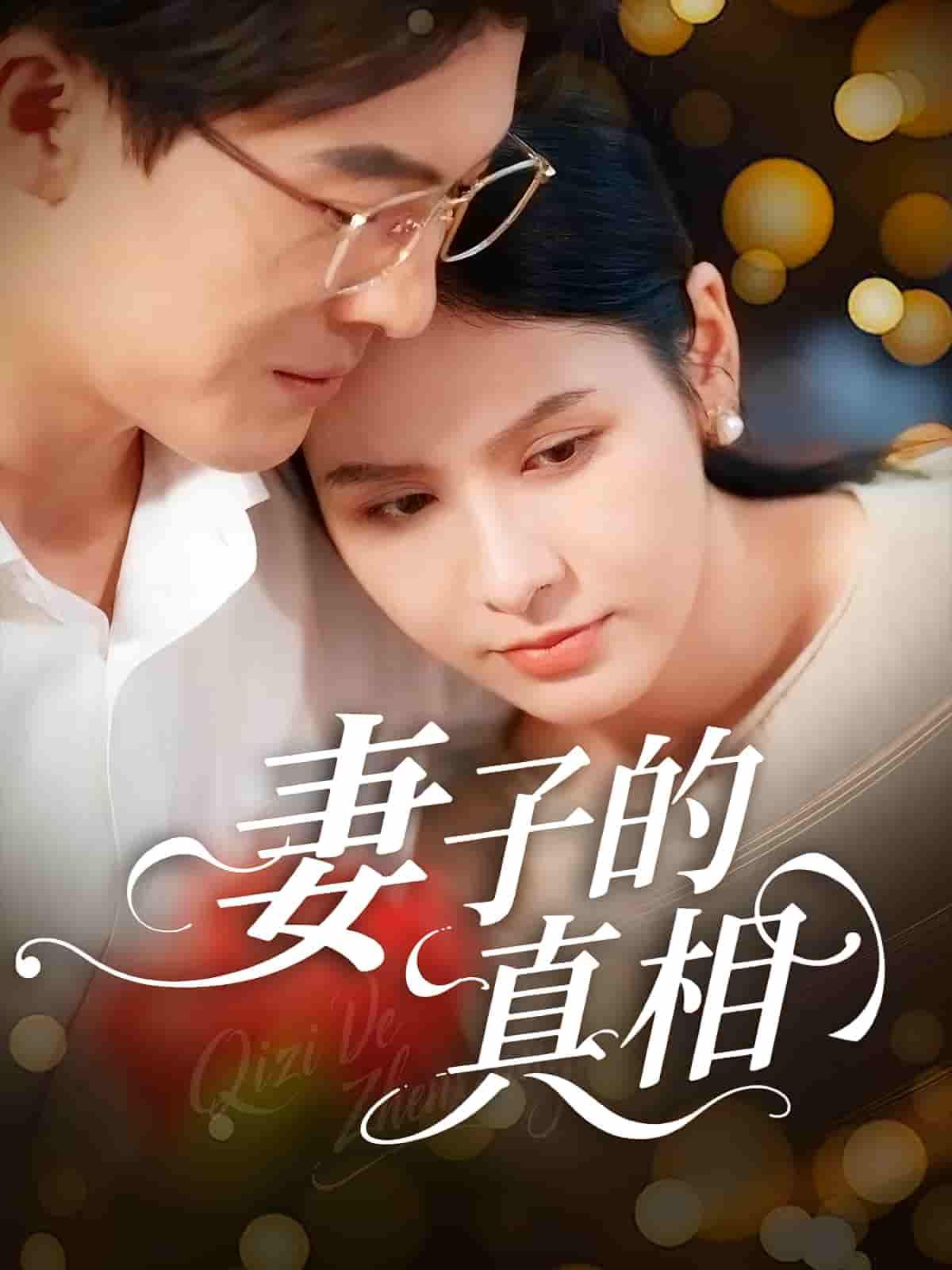 短剧 《妻子的真相》 高清全集完整版在线观看 1080P 短剧 《妻子的真相》 高清全集完整版在线观看 1080P