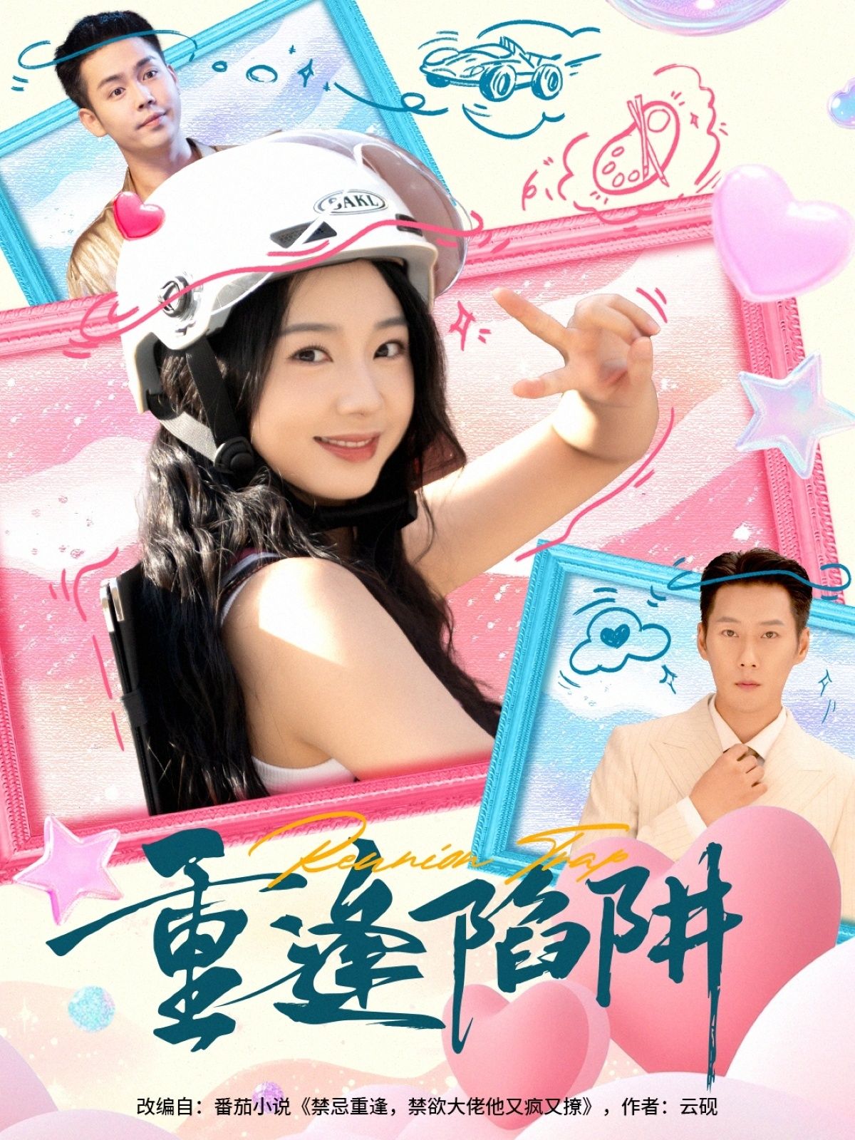 短剧 《重逢陷阱》 1080P 高清完整全集完整版在线看 短剧 《重逢陷阱》 1080P 高清完整全集完整版在线看