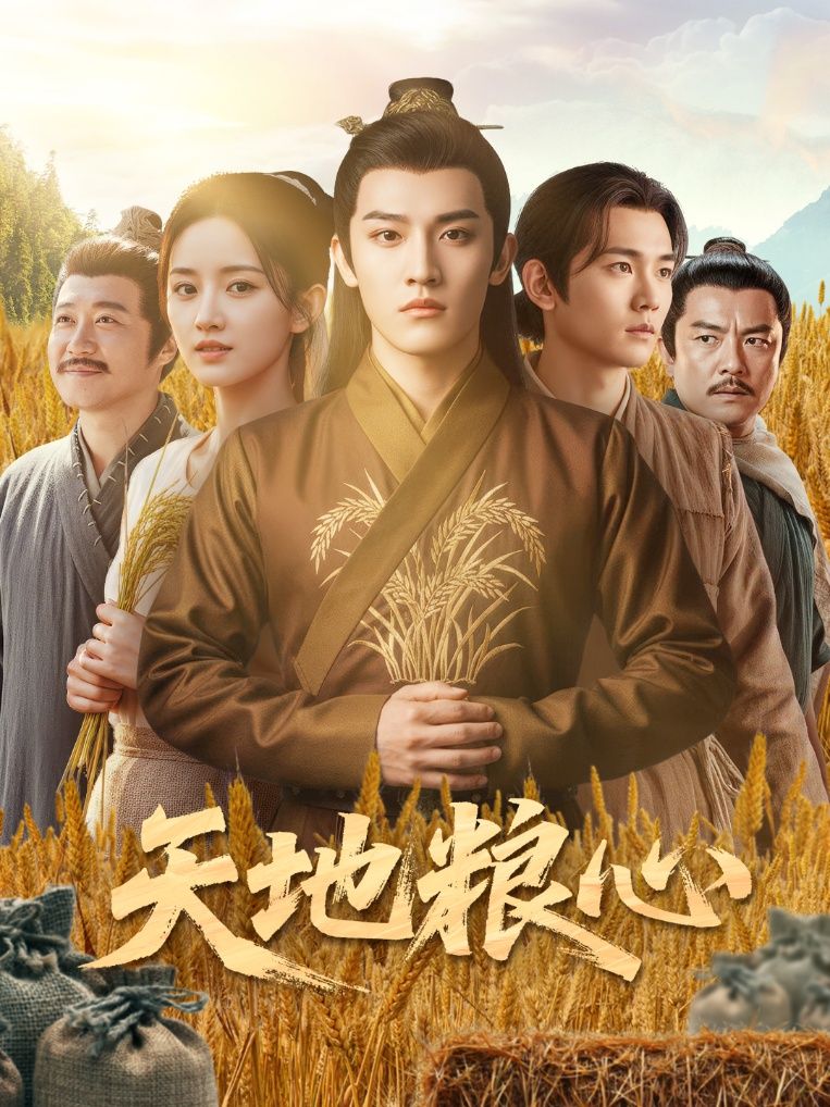 短剧 《天地粮心》 在线播放高清全集无删减版 HD 短剧 《天地粮心》 在线播放高清全集无删减版 HD
