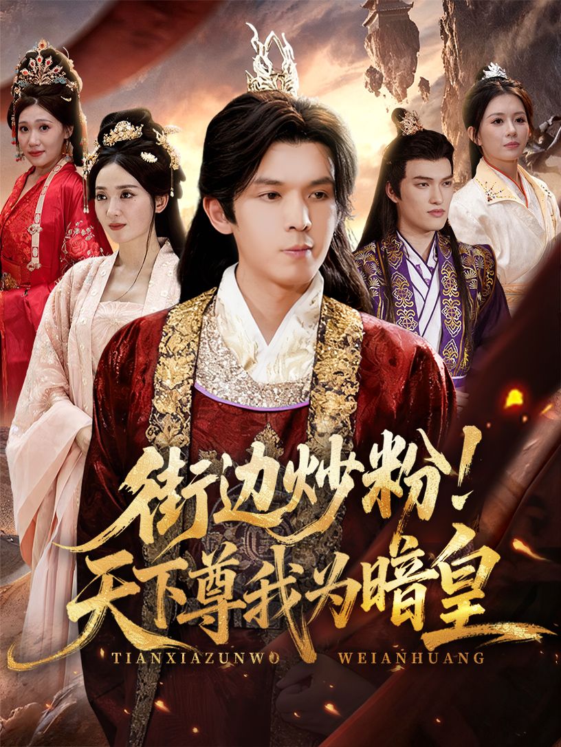 短剧 《街边炒粉天下尊我为暗皇》 在线看高清无删减全集 HD 短剧 《街边炒粉天下尊我为暗皇》 在线看高清无删减全集 HD