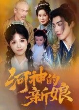 短剧 《河神的新娘》 高清全集完整版在线观看 短剧 《河神的新娘》 高清全集完整版在线观看