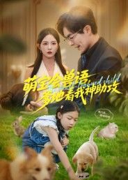 短剧 《萌宝会兽语,爹地看我神助攻》 高清无删减全集完整版在线观看 短剧 《萌宝会兽语,爹地看我神助攻》 高清无删减全集完整版在线观看