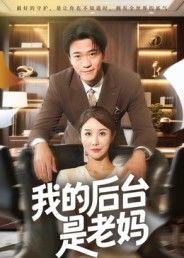 短剧 《我的后台是老妈》 1080P 超高清全集在线观看无删减 短剧 《我的后台是老妈》 1080P 超高清全集在线观看无删减