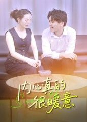 短剧 《内心真的很暖意》 在线播放 HD 高清全集完整版 短剧 《内心真的很暖意》 在线播放 HD 高清全集完整版