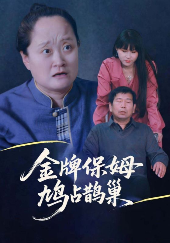 短剧 《寄生虫保姆&金牌保姆鸠占鹊巢》 超高清完整全集在线播放无删减版