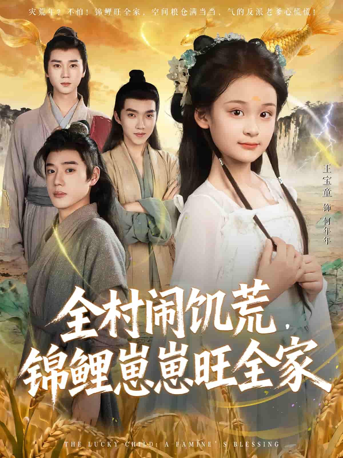 短剧 《全村闹饥荒,锦鲤崽崽旺全家》 观看 1080P 高清全集完整版 短剧 《全村闹饥荒,锦鲤崽崽旺全家》 观看 1080P 高清全集完整版
