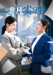 短剧 《非凡实习生》 高清无删减全集完整版在线播放 短剧 《非凡实习生》 高清无删减全集完整版在线播放
